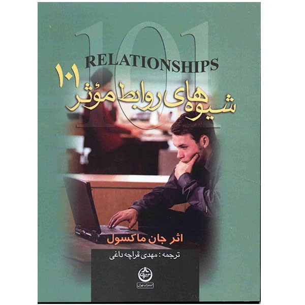 کتاب شیوه های روابط موثر 101 اثر جان ماکسول