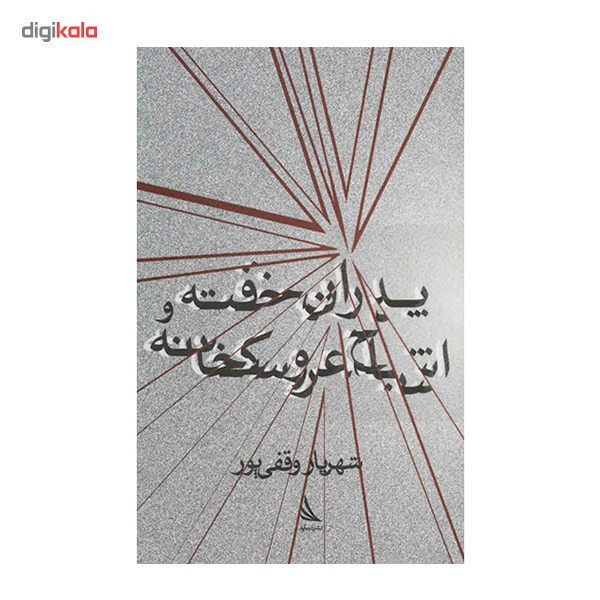 کتاب پدران خفته و اشباح عروسکخانه اثر شهریار وقفی پور