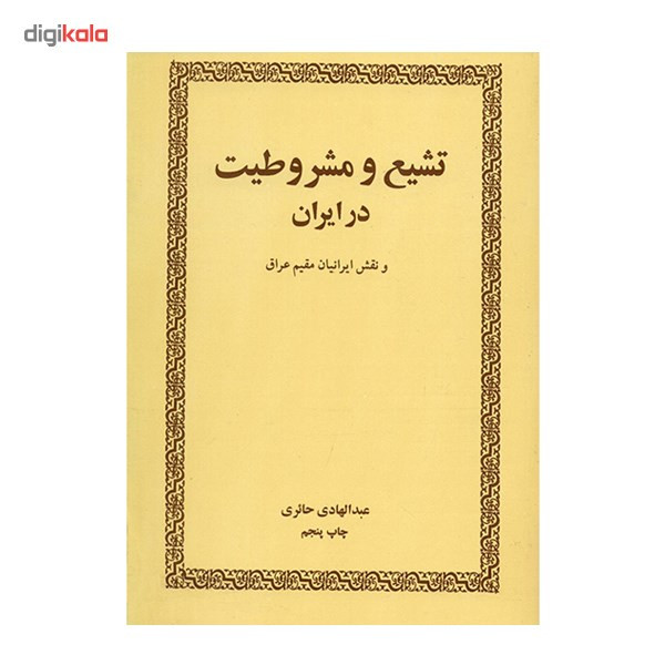 کتاب تشیع و مشروطیت در ایران اثر عبدالهادی حائری