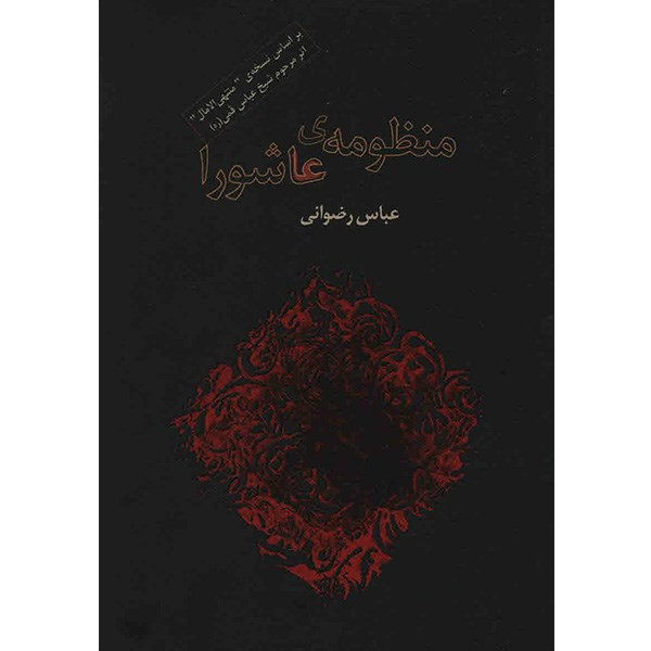 کتاب منظومه ی عاشورا اثر عباس رضوانی