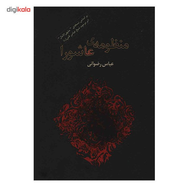کتاب منظومه ی عاشورا اثر عباس رضوانی