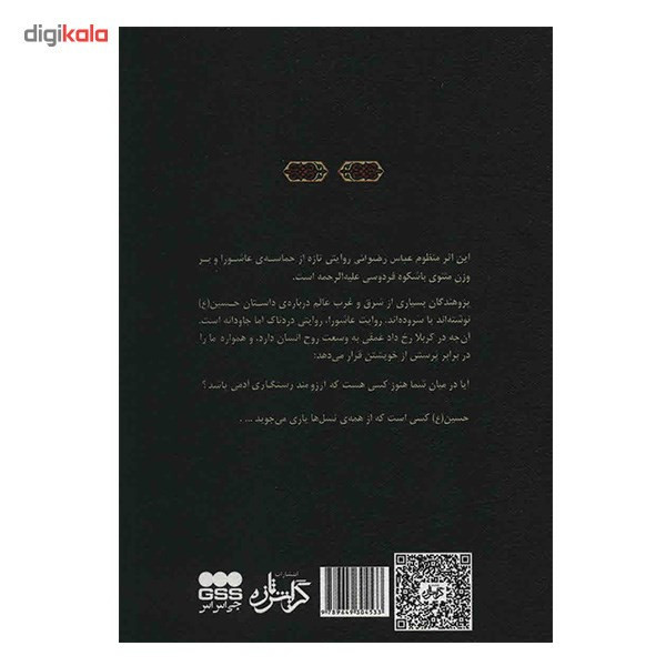 کتاب منظومه ی عاشورا اثر عباس رضوانی