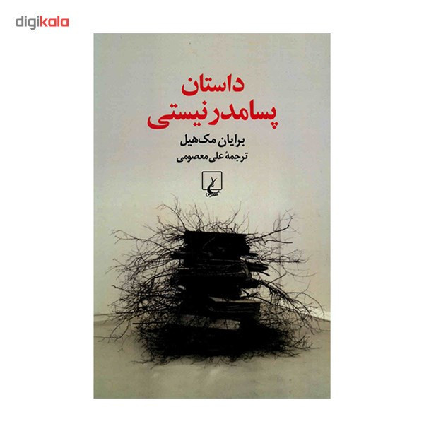 کتاب داستان پسامدرنیستی اثر برایان مک هیل