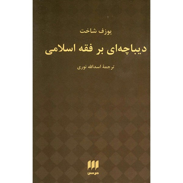 کتاب دیباچه ای بر فقه اسلامی اثر یوزف شاخت