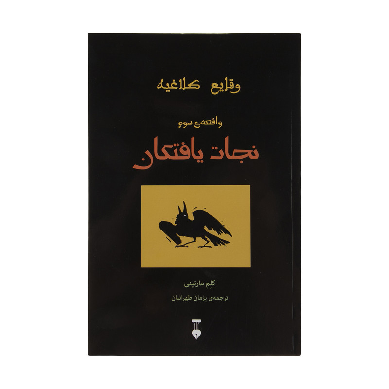 کتاب نجات یافتگان اثر کلم مارتینی نشر نو