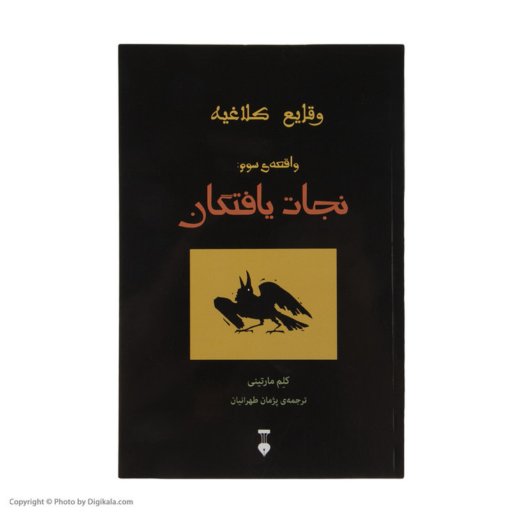 کتاب نجات یافتگان اثر کلم مارتینی نشر نو