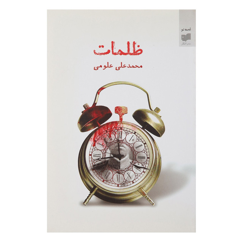 کتاب ظلمات اثر محمدعلی علومی