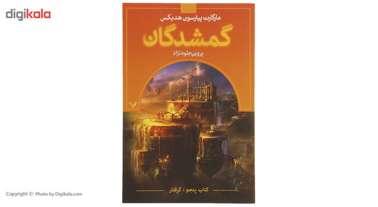 کتاب گمشدگان اثر مارگارت پیترسون