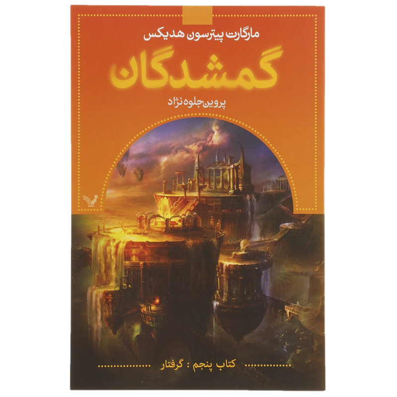 کتاب گمشدگان اثر مارگارت پیترسون