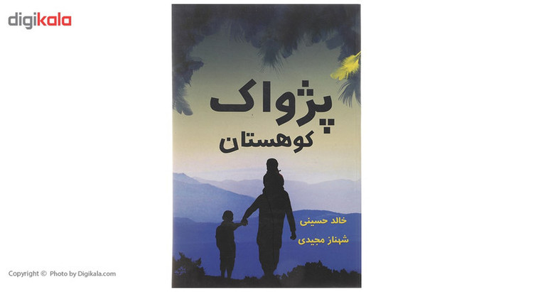 کتاب پژواک کوهستان اثر خالد حسینی