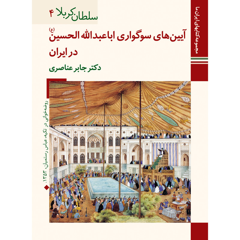 کتاب آیین های سوگواری اباعبد الله الحسین علیه السلام در ایران اثر دکتر جابر عناصری نشر زرین و سیمین