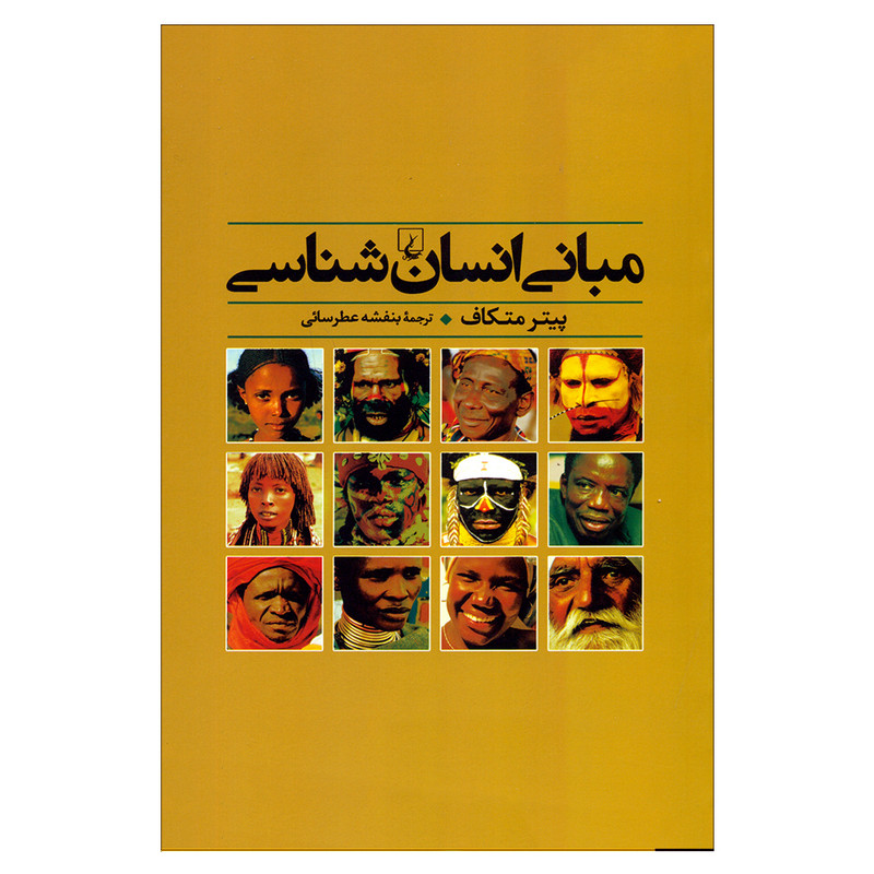 کتاب مبانی انسان شناسی اثر پیتر متکاف نشر ققنوس