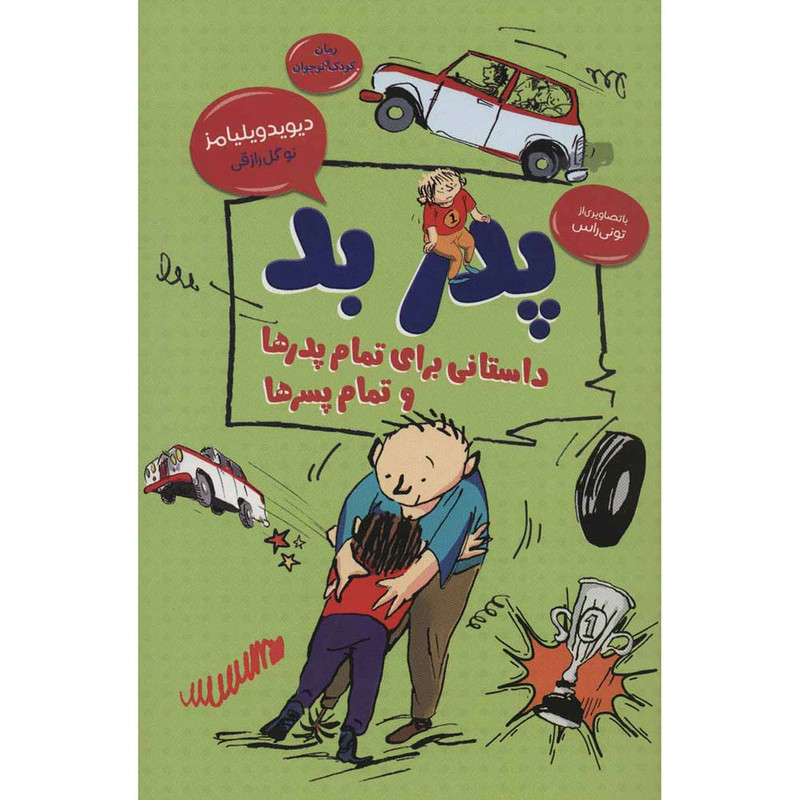 کتاب پدر بد اثر دیوید ویلیامز انتشارات قاصدک صبا