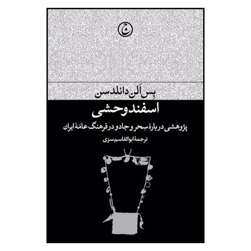 کتاب اسفند وحشی اثر بس الن دانلدسن انتشارات فرهنگ جاوید