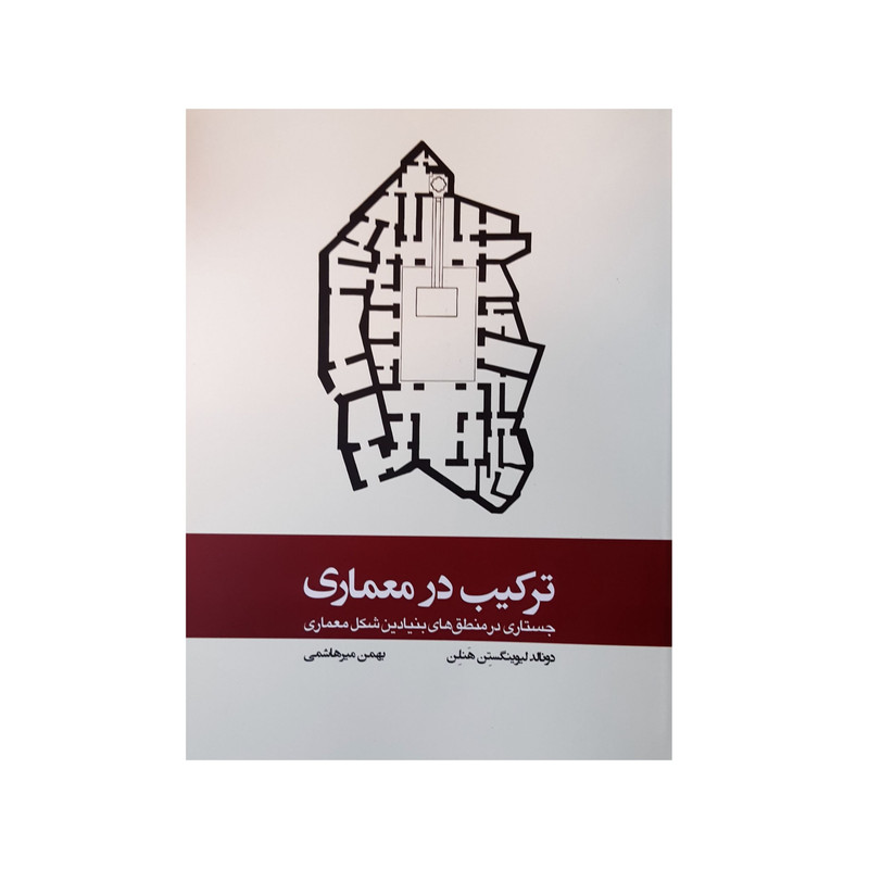 کتاب ترکیب در معماری جستاری در منطق های بنیادین شکل معماری اثر دونالد لیوینگستن هنلن انتشارات کتاب وارش