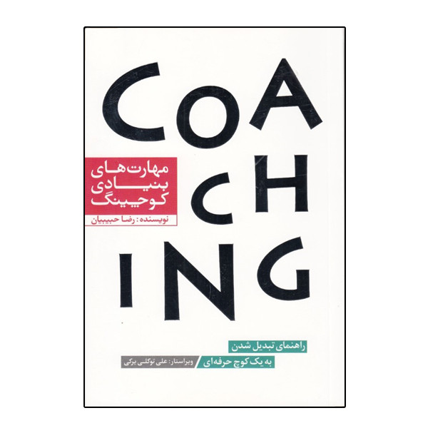 کتاب مهارت‌ های بنیادی کوچینگ راهنمای تبدیل‌شدن به یک کوچ حرفه‌ای اثر رضا حبیبیان نشر آفرینش گر