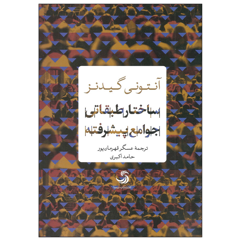 کتاب ساختار طبقاتی جوامع پیشرفته اثر آنتونی گیدنز نشر تیسا