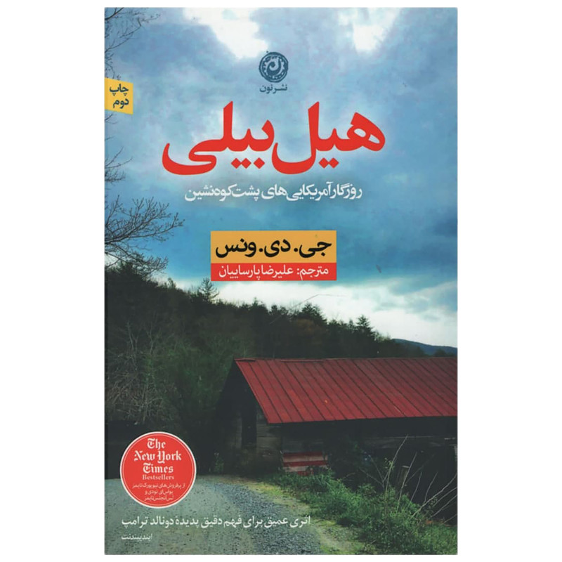 کتاب هیل بیلی اثر جی دی ونس نشر نون