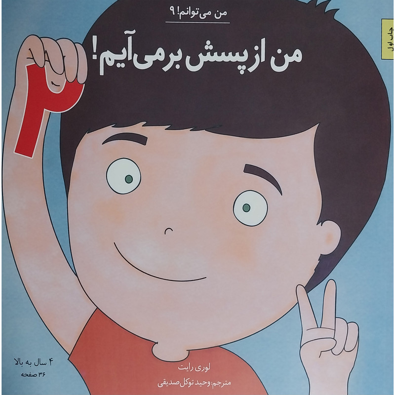 کتاب من می توانم 9 - من ازپسش برمی آیم 2 اثر لوری رایت انتشارات صابرین