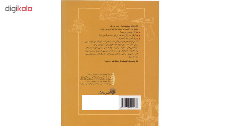 کتاب مغزه پیچیده آثر نیک آرنولد نشر پیدایش