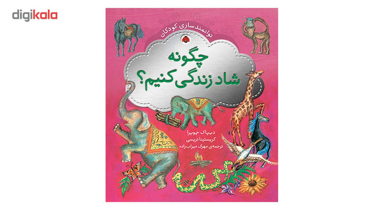 کتاب توانمندسازی کودکان چگونه شاد زندگی کنیم اثر دیپاک چوپرا