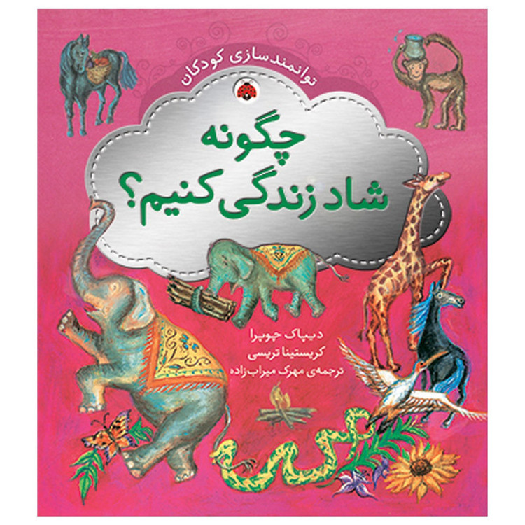 کتاب توانمندسازی کودکان چگونه شاد زندگی کنیم اثر دیپاک چوپرا