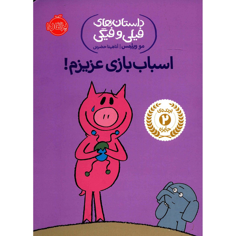 کتاب اسباب بازی عزیزم اثر مو ویلمس