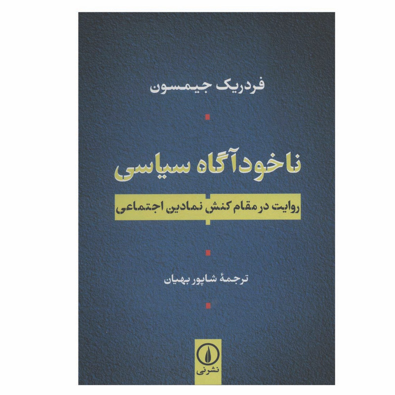 کتاب ناخودآگاه سیاسی اثر فردریک جیمسون نشر نی
