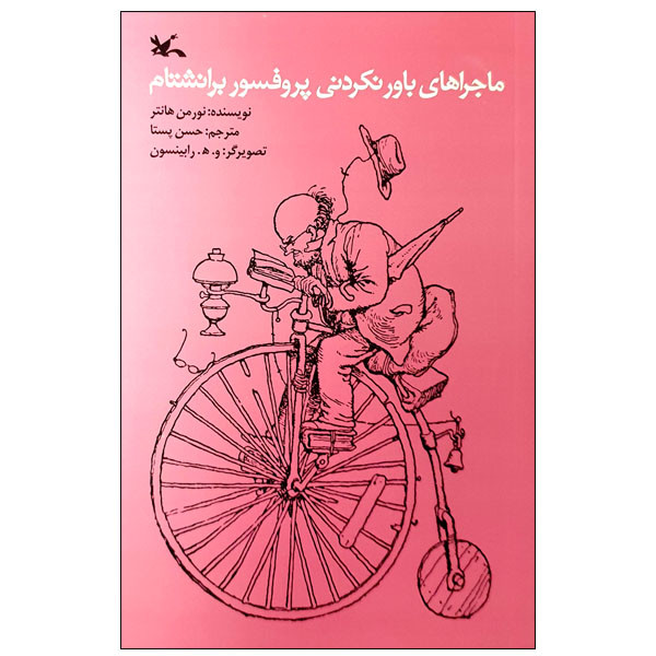 کتاب ماجراهای باورنکردنی پروفسور برانشتام اثر نورمن هانتر انتشارات کانون پرورش فکری کودکان و نوجوانان