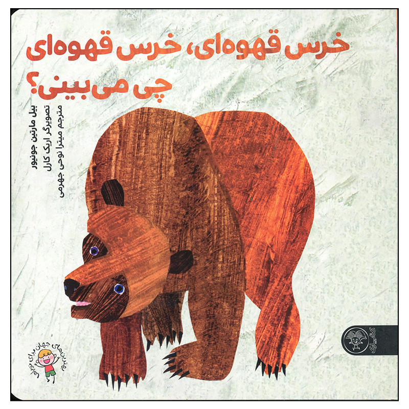 کتاب خرس قهوه ای خرس قهوه ای ای چی می بینی اثر بیل مارتین جونیور انتشارات کتاب پارک
