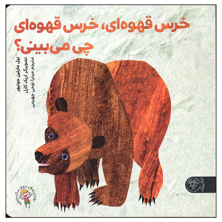 کتاب خرس قهوه ای خرس قهوه ای ای چی می بینی اثر بیل مارتین جونیور انتشارات کتاب پارک