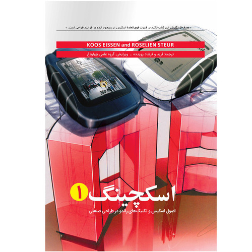 کتاب اسگچینگ 1 اصول اسکیس و تکنیک های راندو در طراحی صنعتی اثر کوس ایسن انتشاراتکتابوارش