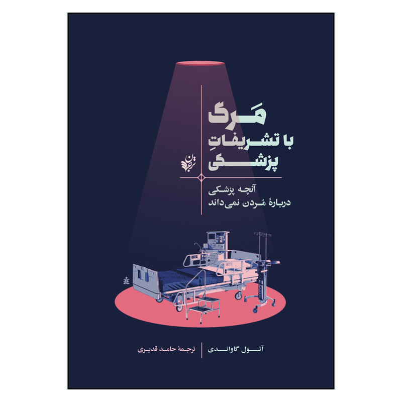 کتاب مرگ با تشریفات پزشکی آنچه پزشکی درباره مردن نمی داند اثر آتول گاواندی انتشارات ترجمان
