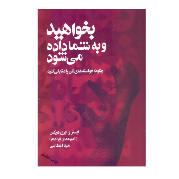 کتاب بخواهید و به شما داده می شود اثر ایستر و جری هیکس نشر صورتگر