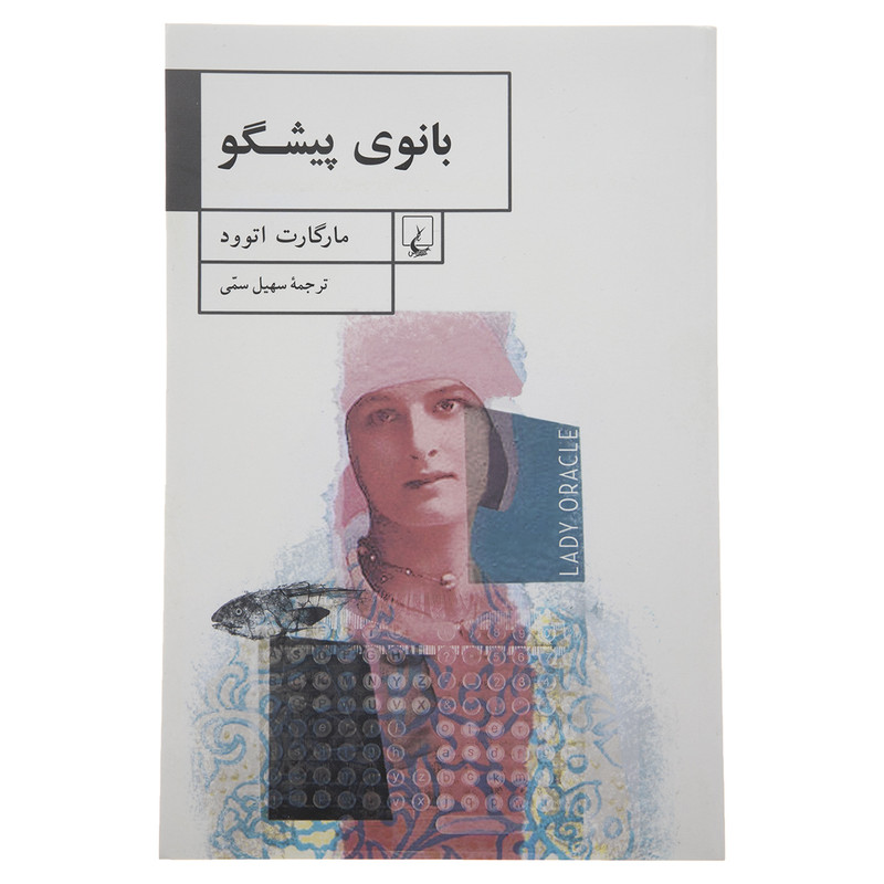 کتاب بانوی پیشگو اثر مارگارت اتوود