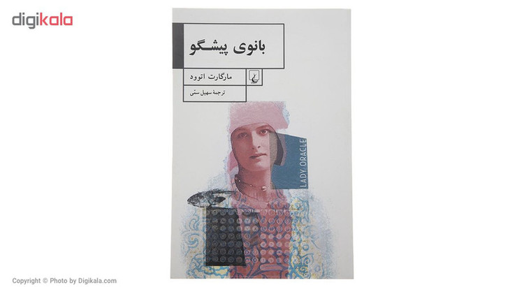 کتاب بانوی پیشگو اثر مارگارت اتوود