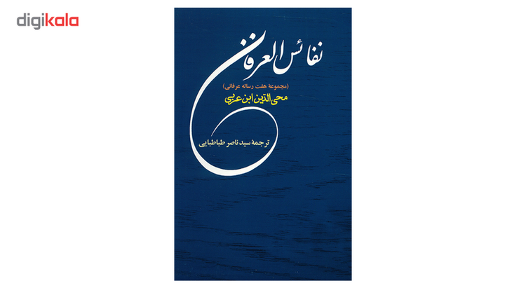 کتاب نفائس العرفان اثر محمد بن علی ابن عربی