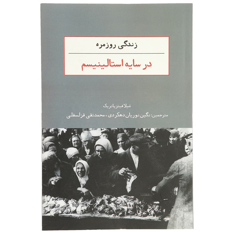 کتاب زندگی روزمره در سایه استالینیسم اثر شیلا فیتزپاتریک
