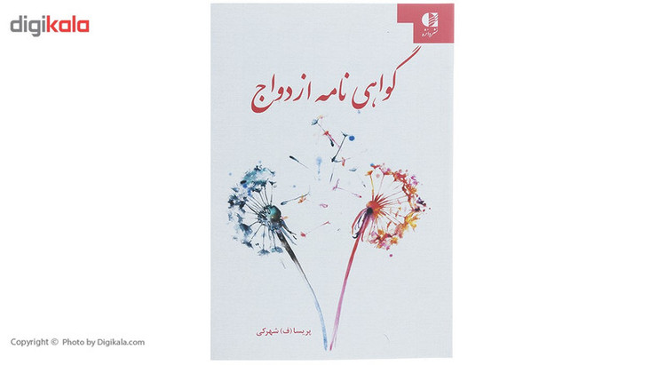 کتاب گواهی نامه ازدواج اثر پریسا شهرکی