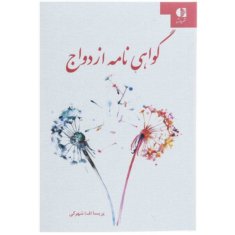 کتاب گواهی نامه ازدواج اثر پریسا شهرکی
