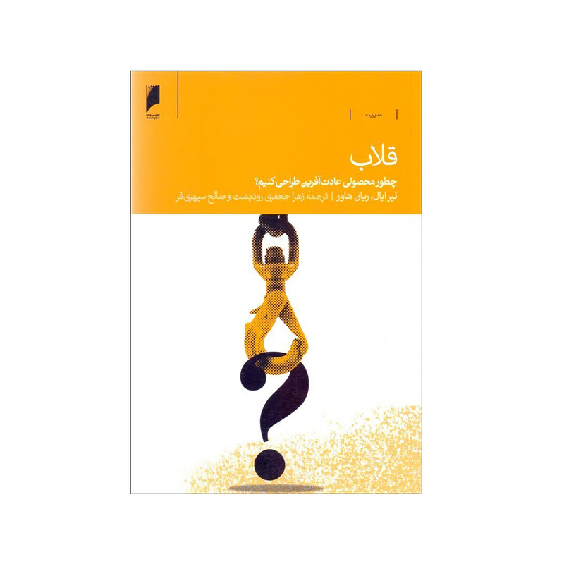 کتاب قلاب اثر نیر ایال و رایان هوور نشر دنیای اقتصاد