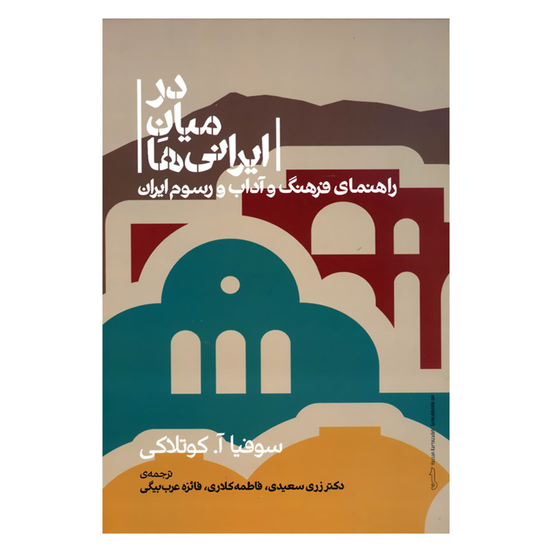 کتاب در میان ایرانی ها راهنمای فرهنگ و آداب و رسوم ایران اثر سوفیا آ.کوتلاکی نشر علمی