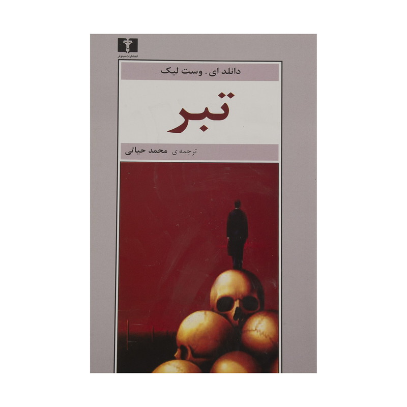 کتاب تبر اثر دانلد ای. وست لیک