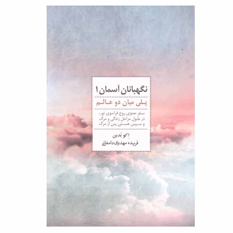 کتاب نگهبانان آسمان 1 اثر اکو بدین انتشارات ذهن آویز