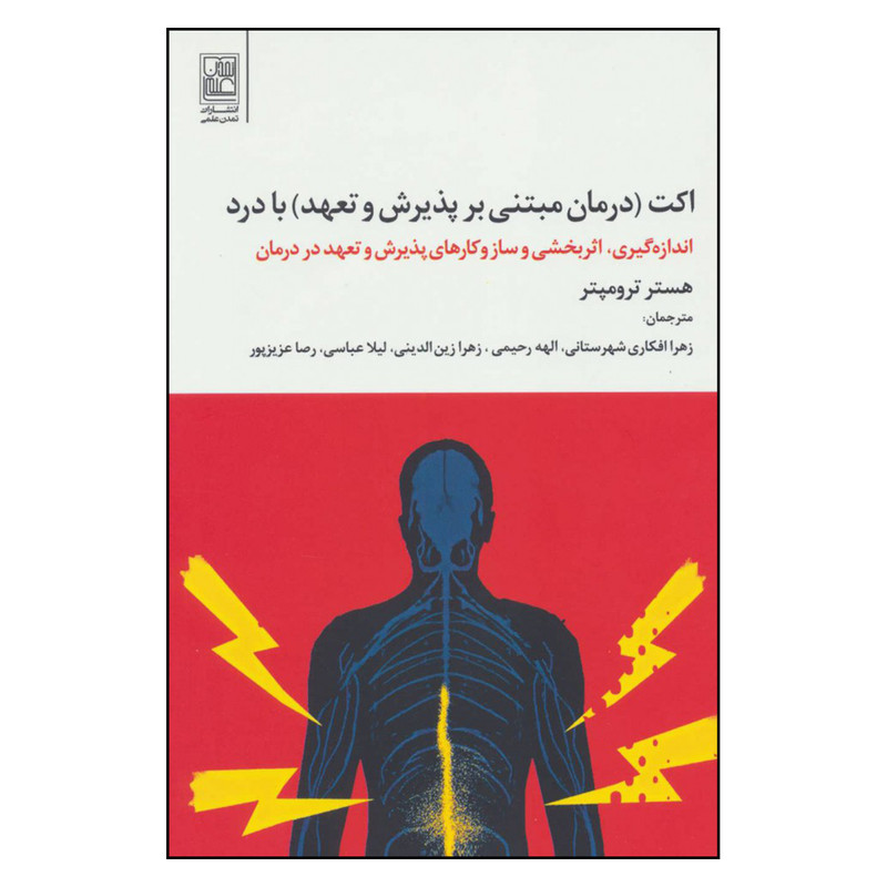 کتاب اکت درمان مبتنی بر پذیرش و تعهد با درد اثر هستر ترومپتر نشر تمدن علمی