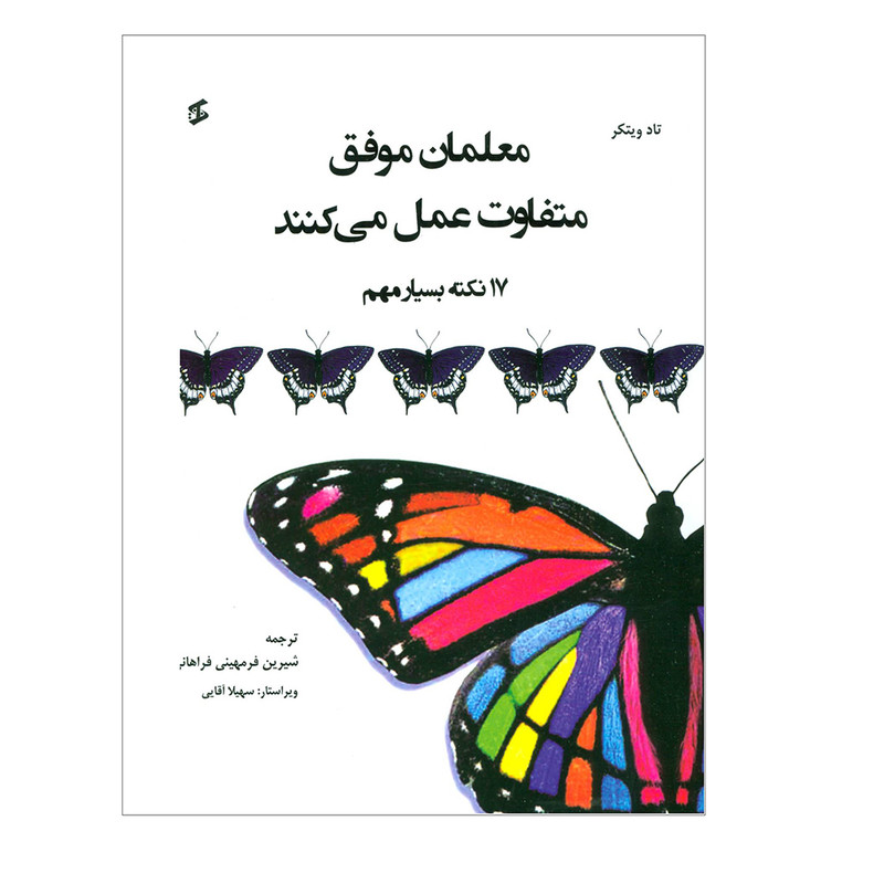 کتاب معلمان موفق متفاوت عمل می کنند اثر تاد ویتکر انتشارات وانیا
