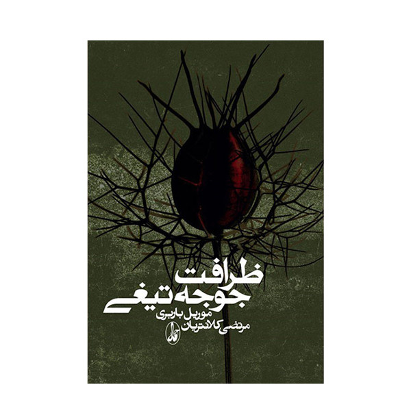 کتاب ظرافت جوجه تیغی اثر موریل باربری نشر آگاه