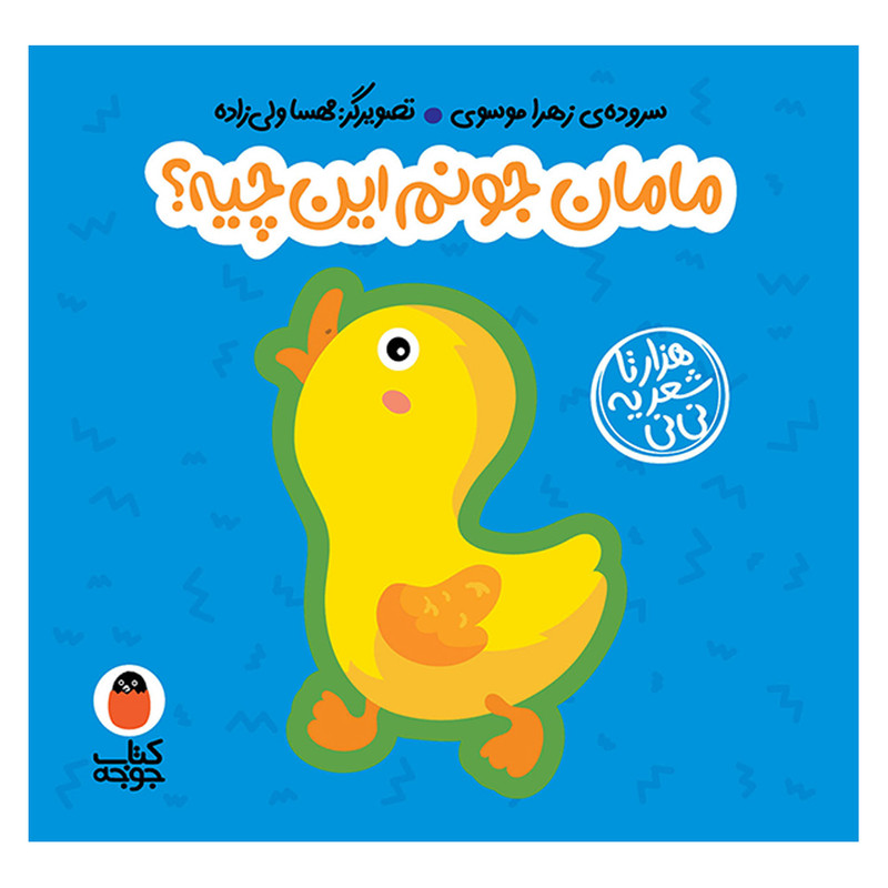 کتاب مامان جونم این چیه؟ اثر زهرا موسوی انتشارات کتاب پرنده