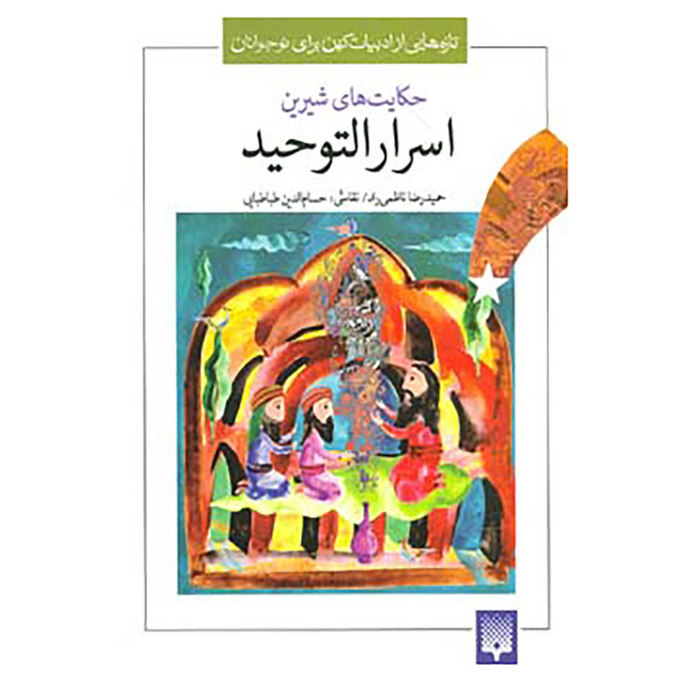 کتاب تازه هایی از ادبیات کهن برای نوجوانان اثر محمد بن منور