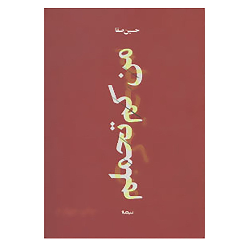 کتاب پازل شعر امروز168 اثر حسین صفا